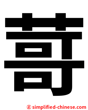 䔅