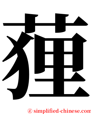 䔆 serif font