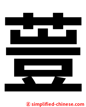 䔇