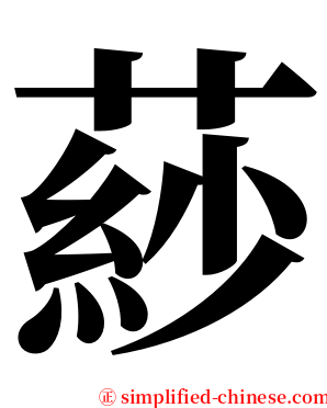 䔋 serif font