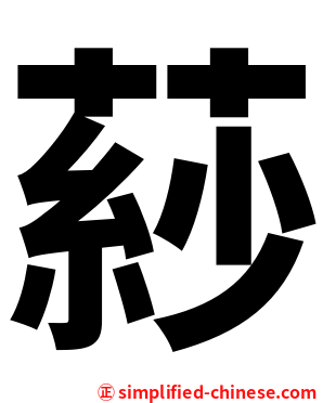 䔋