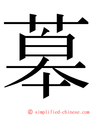 䔌 ming font