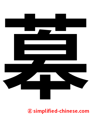 䔌