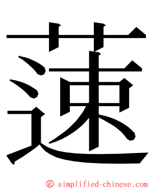 䔎 ming font
