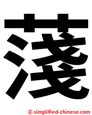 䔐