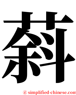 䔑 serif font
