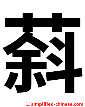 䔑