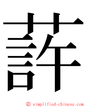 䔓 ming font