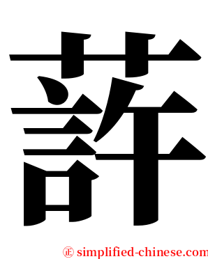 䔓 serif font