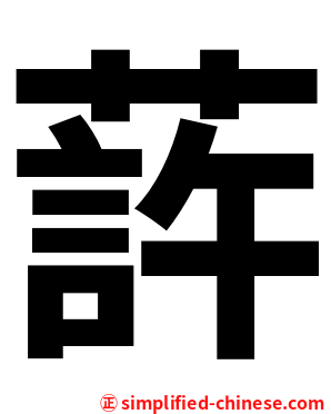 䔓