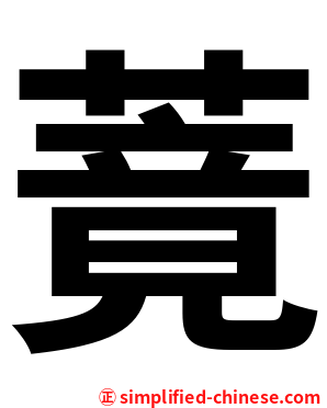 䔔