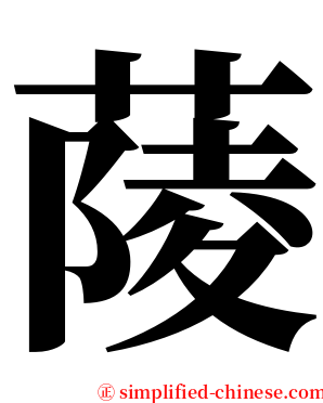 䔖 serif font