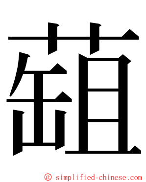 䔘 ming font