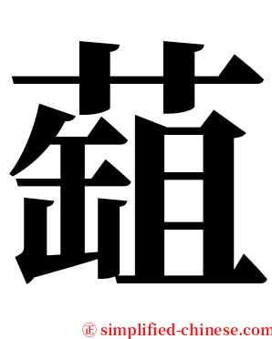 䔘 serif font