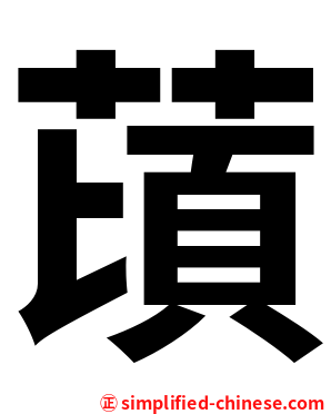䔛