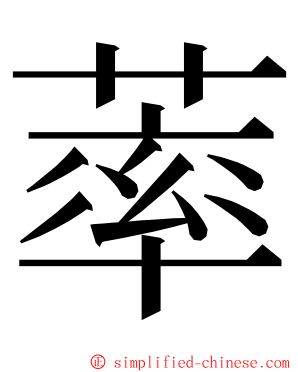䔞 ming font