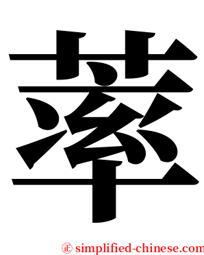 䔞 serif font