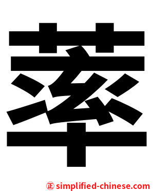 䔞