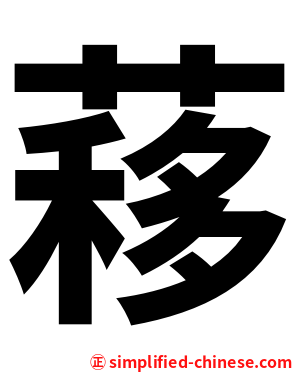 䔟