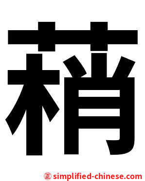 䔠