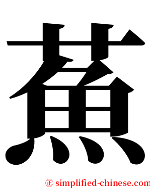 䔡 serif font