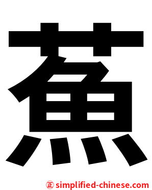 䔡
