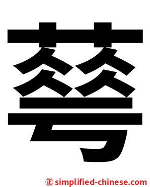 䔢