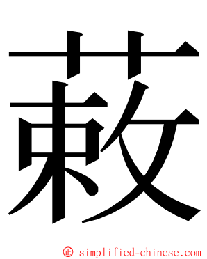 䔩 ming font