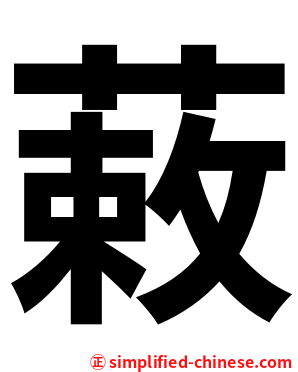 䔩