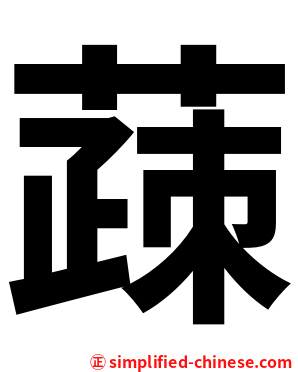 䔫