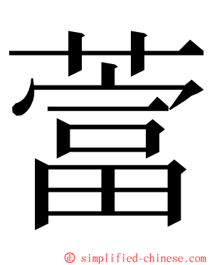 䔰 ming font