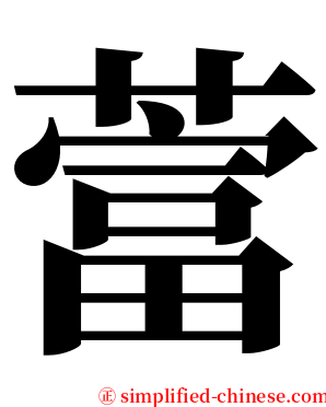 䔰 serif font