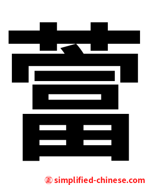 䔰