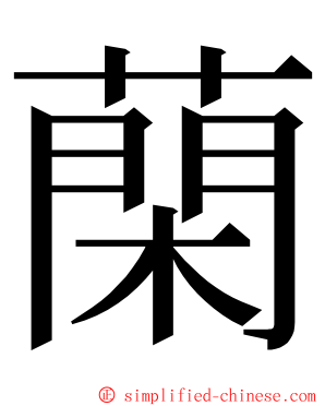 䔵 ming font