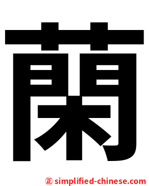 䔵