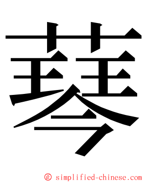 䔷 ming font
