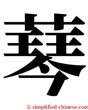 䔷 serif font