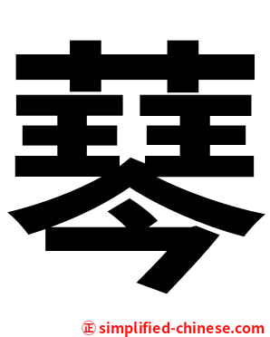 䔷