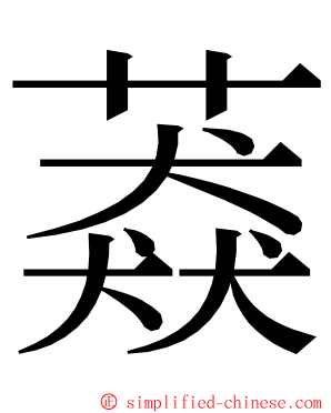 䔸 ming font