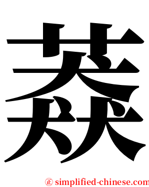 䔸 serif font