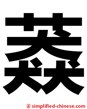 䔸