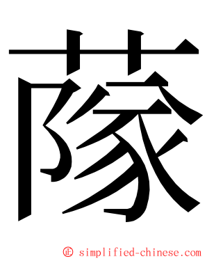 䔹 ming font