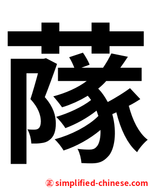 䔹