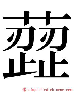 䔼 ming font