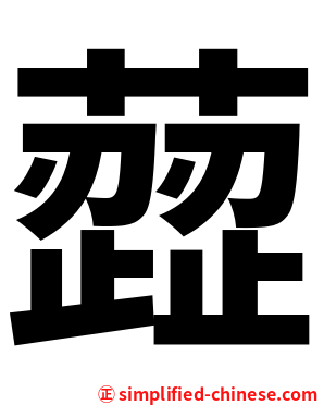 䔼