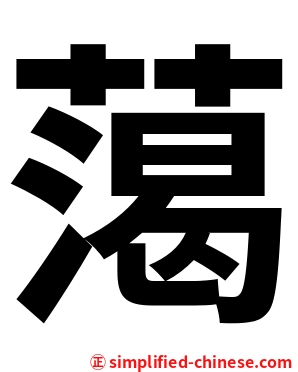䔽