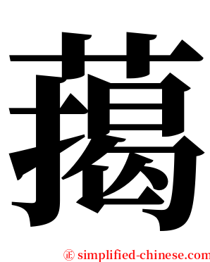 䔾 serif font