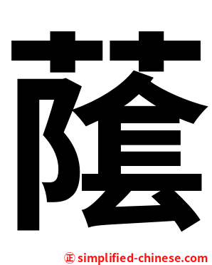 䕃