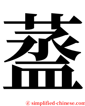 䕄 serif font