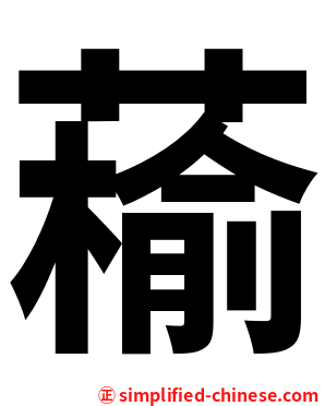 䕆